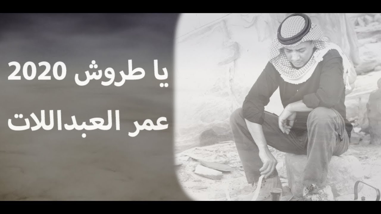 قصيدة يا طروش (  2020 ) عمر العبداللات