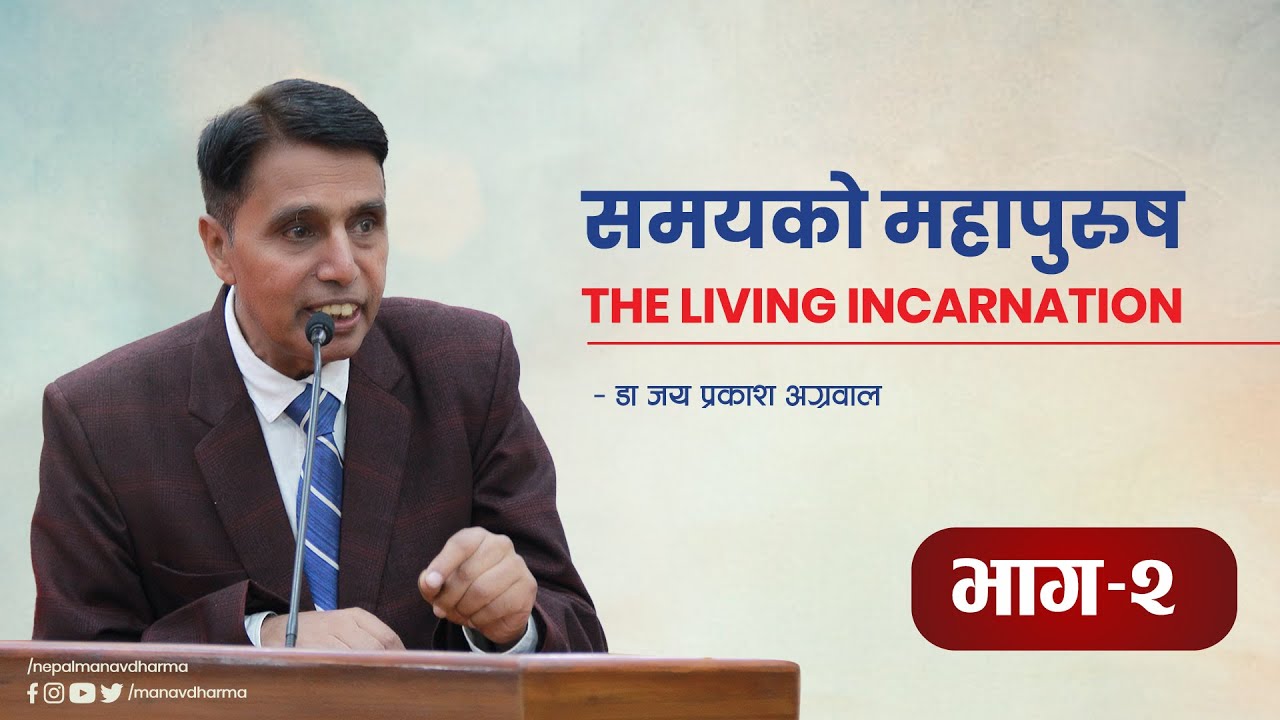 The Living Incarnation || Part-2 ||  समयको महापुरुष || डा. जय प्रकाश अग्रवाल || मानव धर्म