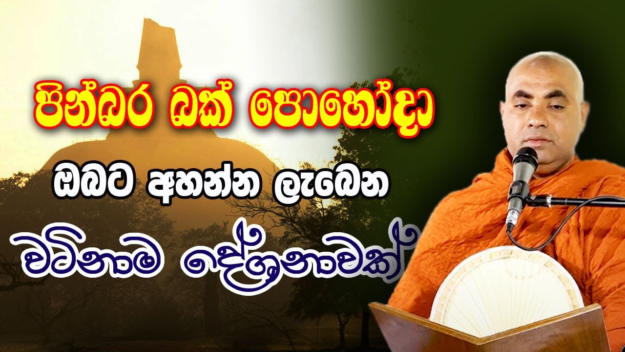 සසර පිනකට බක් පොහෝදා අහන්න ලැබෙන වටිනා බණ දේශනාව | koralayagama saranathissa thero | bana 2025