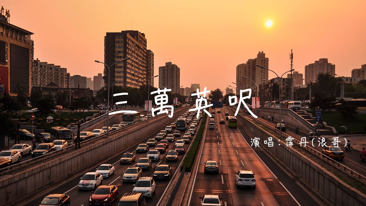 『抖音超好聽的神仙翻唱』霈丹(浪哥) - 三萬英尺【動態歌詞/Lyrics Video】