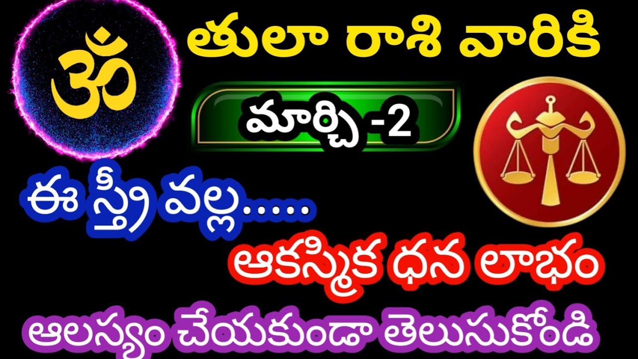 తులా రాశి వారికి మార్చి 2 సోమవారం జాతక ఫలితాలు@OmSanthi786 