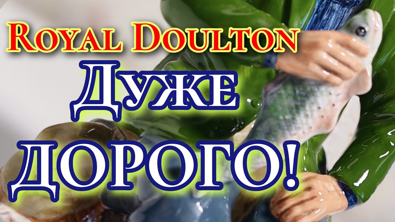 Королівська МАНУФАКТУРА Royal Doulton, фарфор, вінтаж, барахолка, antique market, porcelain Ukraine 