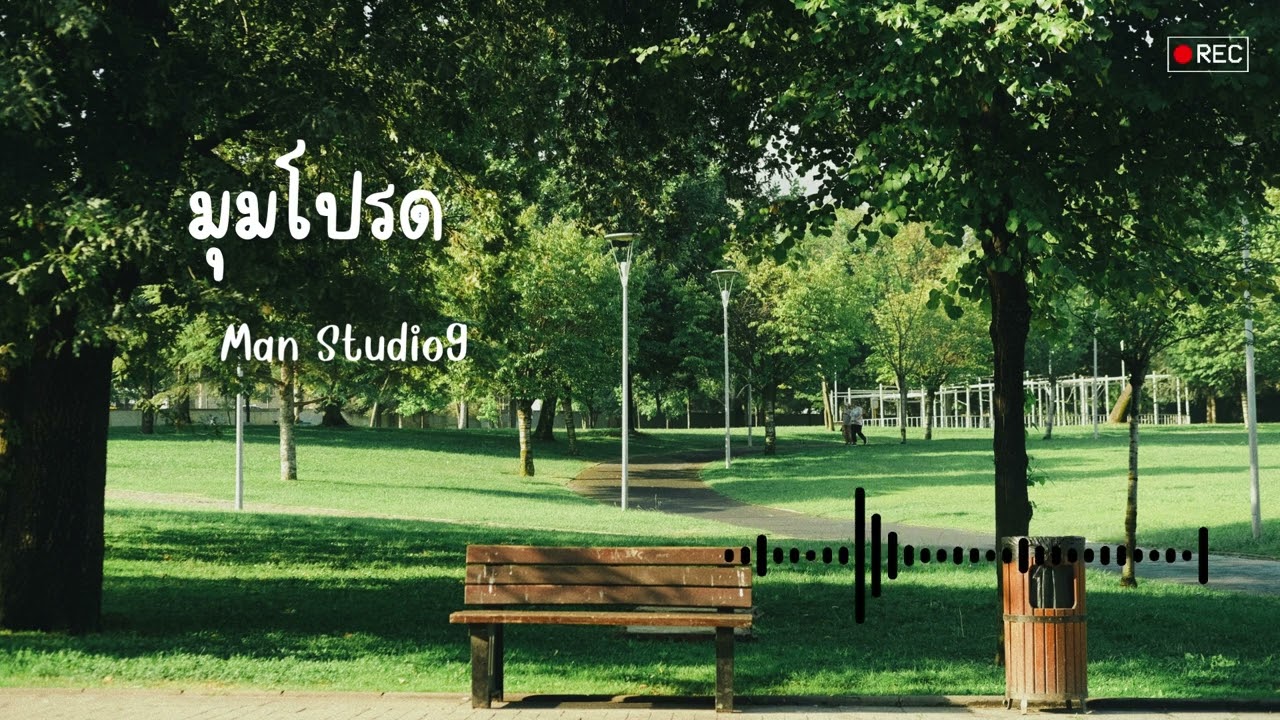 มุมโปรด - Man Studio9