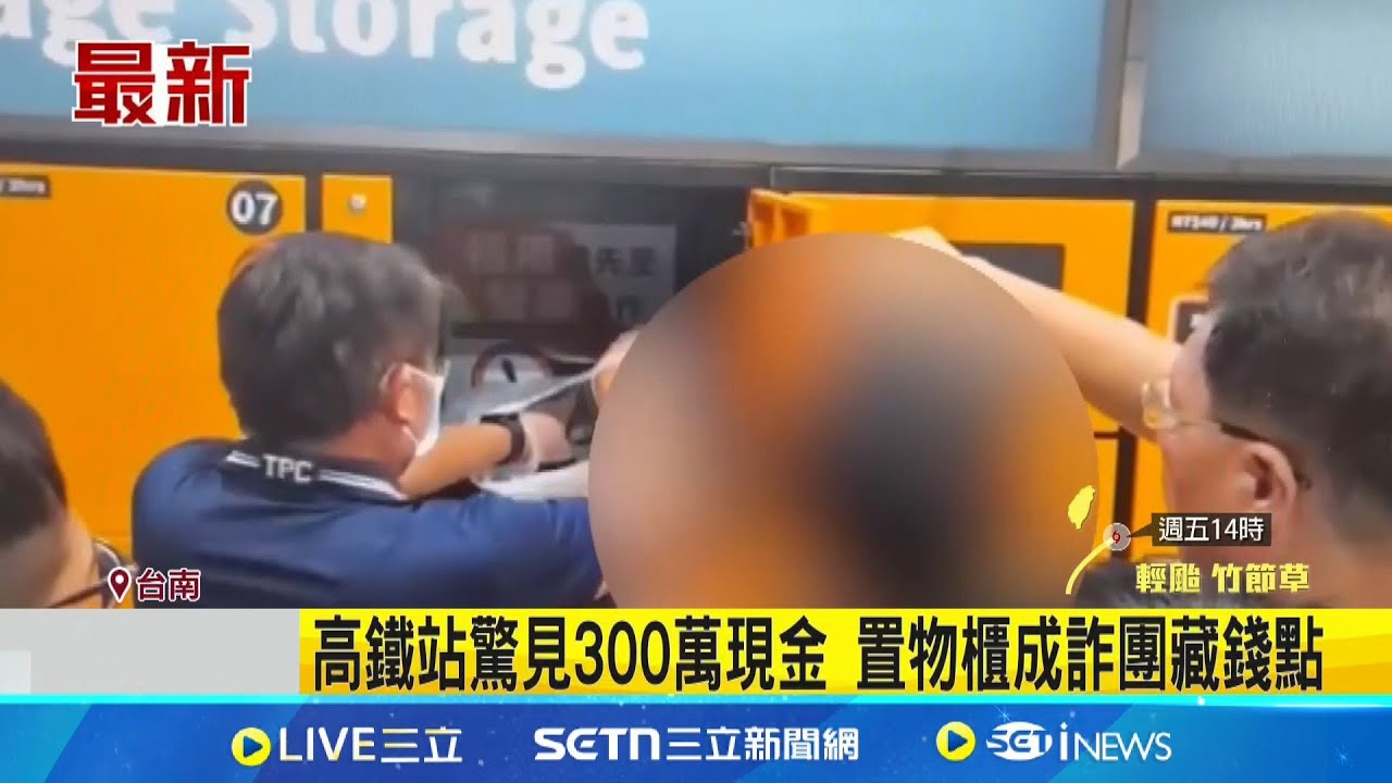高鐵站暗藏300萬現金?! 置物櫃成詐團藏錢點 假黃金投資詐財!詐團連犯3車手落網 │記者 陳俞安 張哲儒│新聞一把抓20250726│三立新聞台