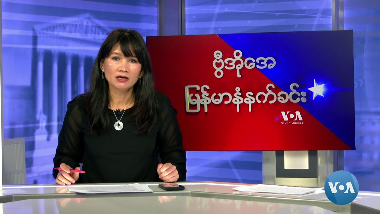 ဗွီအိုအေမြန်မာနံနက်ခင်း(ဇန်နဝါရီ၁၅၊၂၀၂၄)
