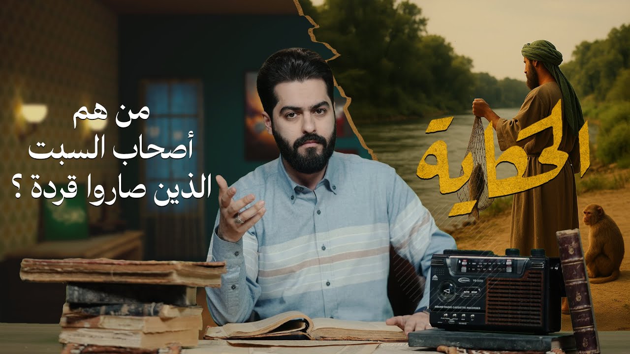 الحكاية مع علاء الحسين | من هم أصحاب السبت الذين صاروا قردة؟