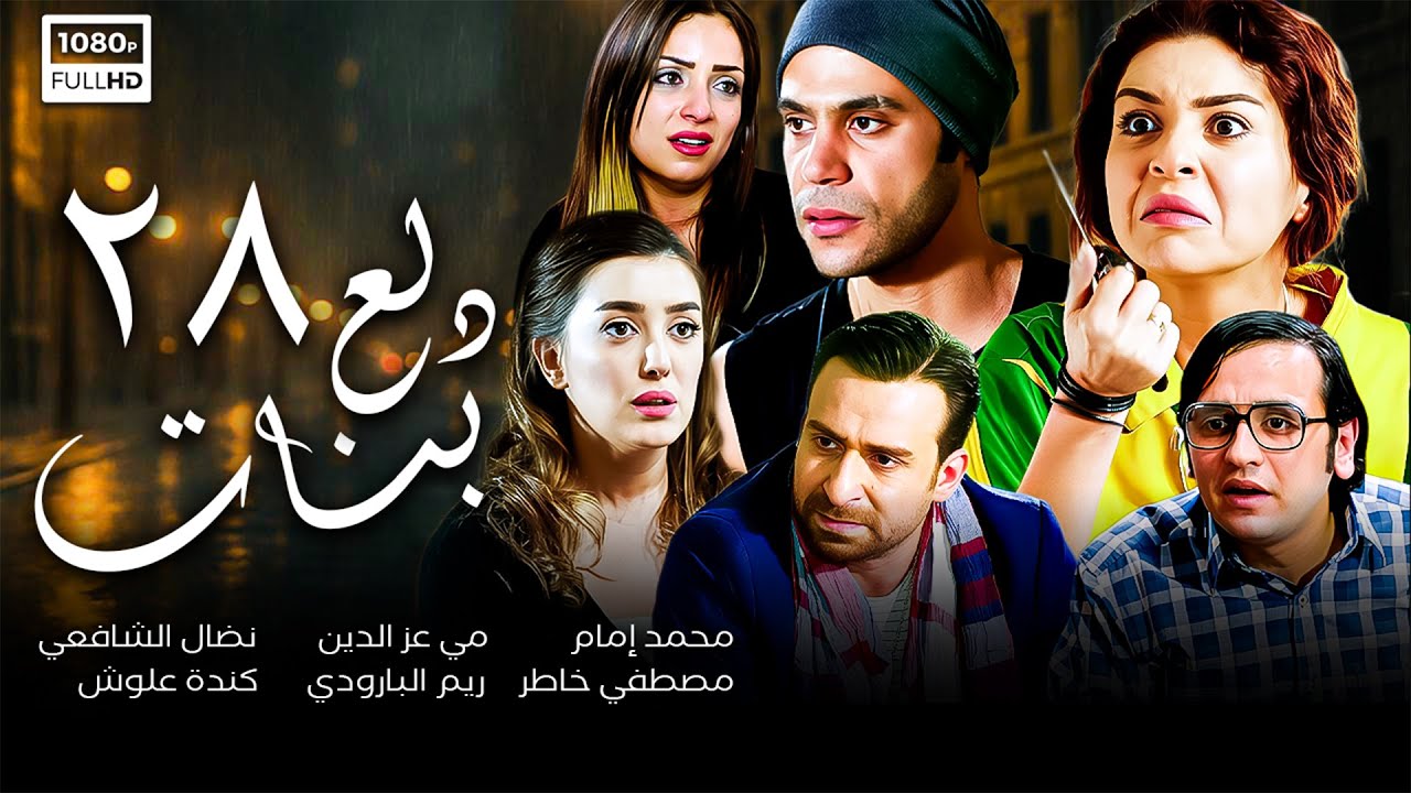 مسلسل دلع بنات | الحلقة الثامنة و العشرون 28 | محمد إمام - مي عز الدين