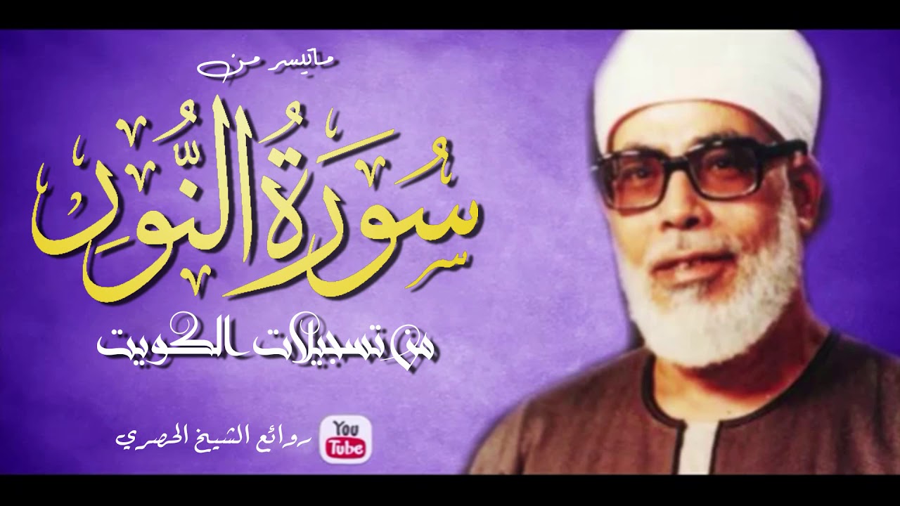 تلاوة إعجازية في منتهى الجمال والروعة!  للشيخ محمود خليل الحصري ᴴᴰ
