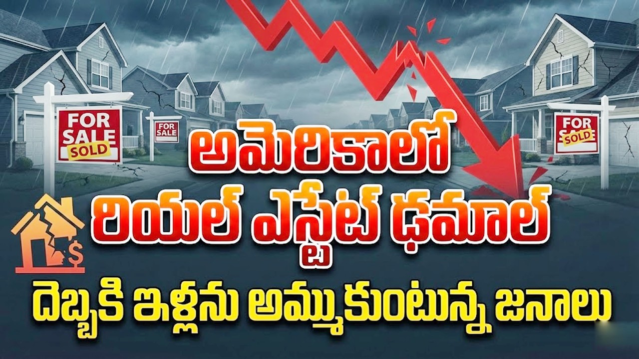 అమెరికాలోరియల్ ఎస్టేట్ ఢమాల్..? | Real Estate Collapse In America | SumanTV Naveena | Psychology