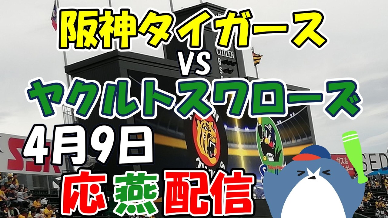 リーグ戦【阪神タイガース &times; ヤクルトスワローズ】 応燕配信  2026.4.9