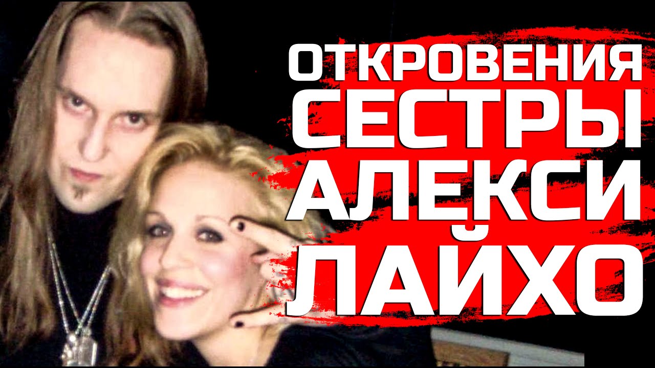 Сестра об Алекси Лайхо (CHILDREN OF BODOM): счастливое детство, трагичная юность, бурная жизнь