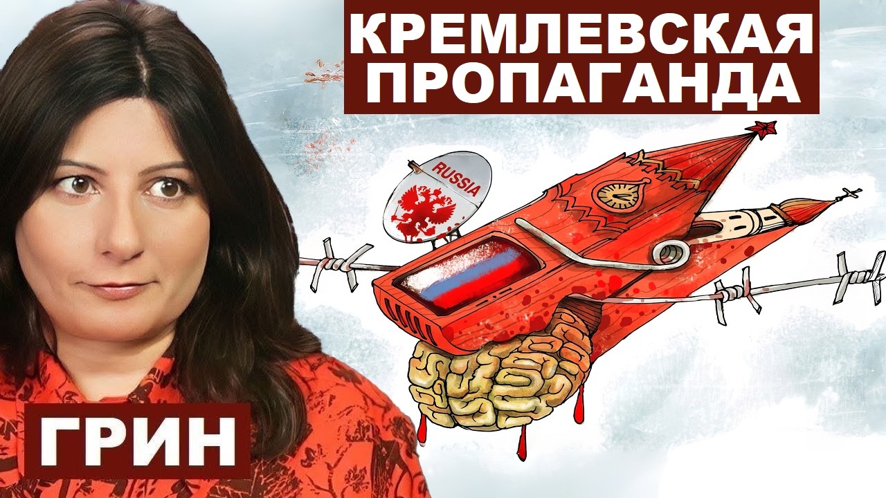 Люся Грин. Кремлевская пропаганда @Lucy_Grin