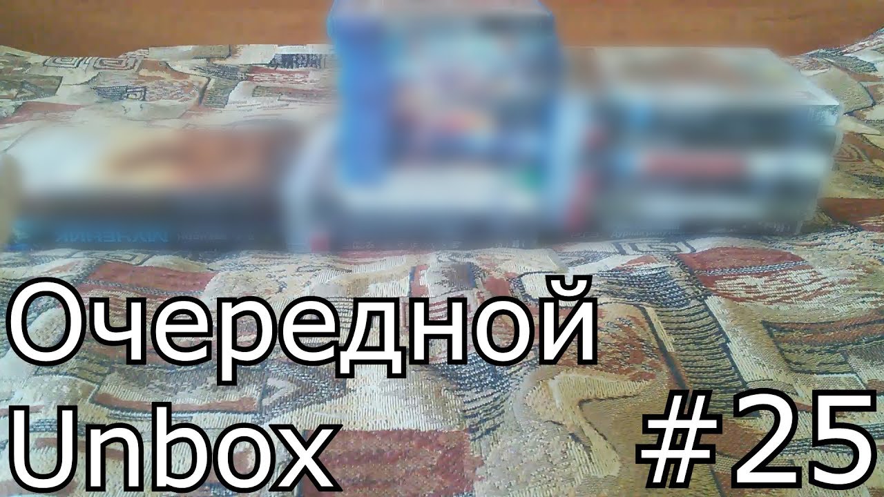 Последний Очередной Unbox #25