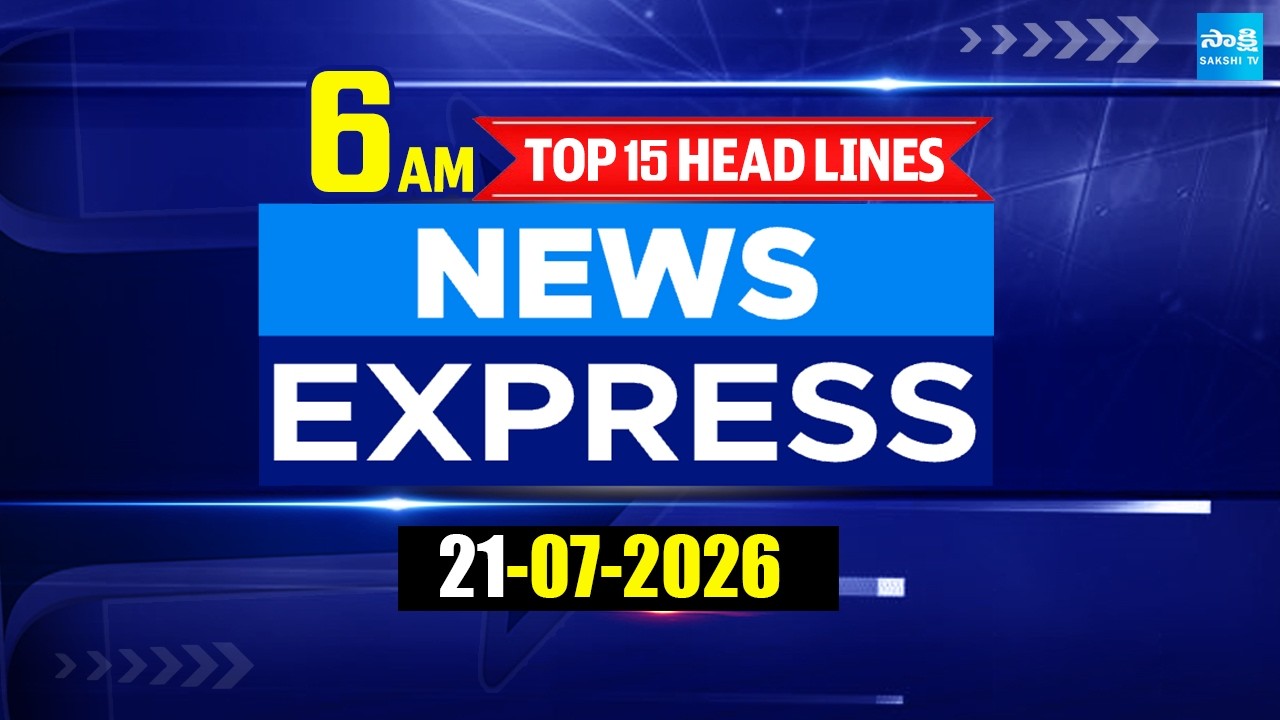 6AM News Express | TOP 15 Headlines Today | Sakshi Telugu News | 21-07-2026 @SakshiTV