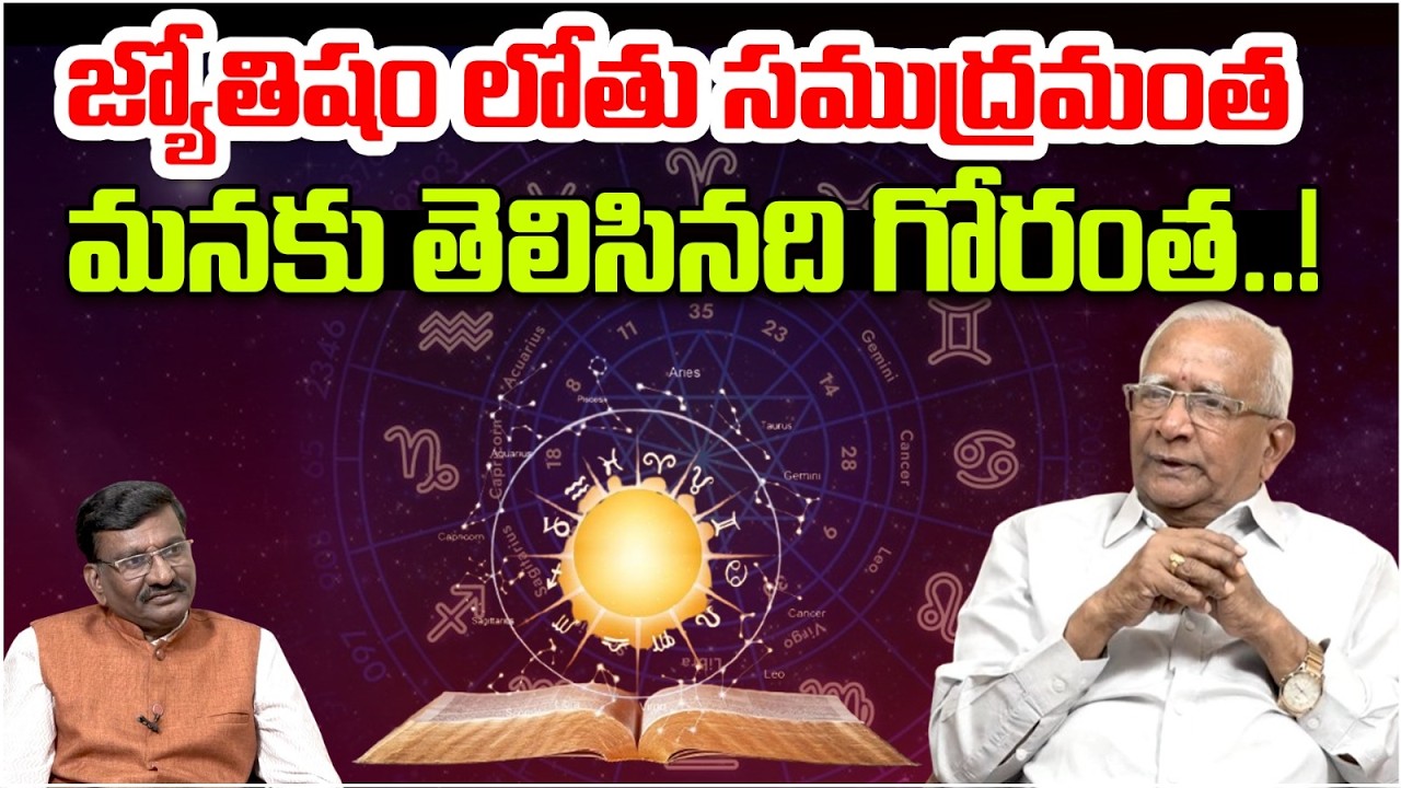 జ్యోతిషం లోతు సముద్రమంత.. మనకు తెలిసినది గోరంత..! | Dr Remella Avadhanulu About Astrology | Astro