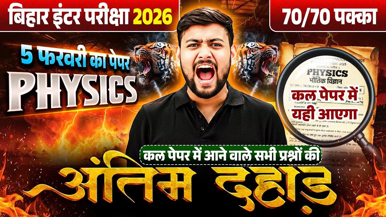 5 February Class 12th Physics Viral Question Paper 2026 || 12th Physics VVI Questions Bihar Board