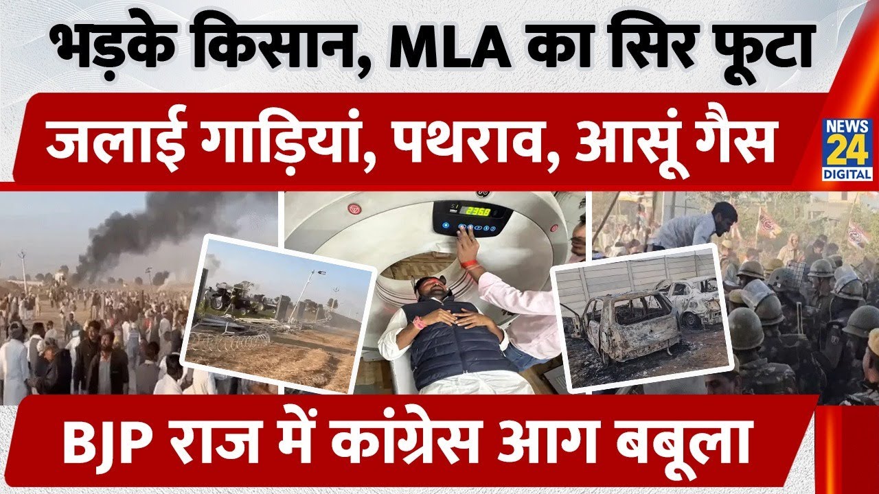 Rajasthan में किसानों का बवाल! Ethanol Factory Protest में हुई आगजनी, Internet बंद, MLA घायल