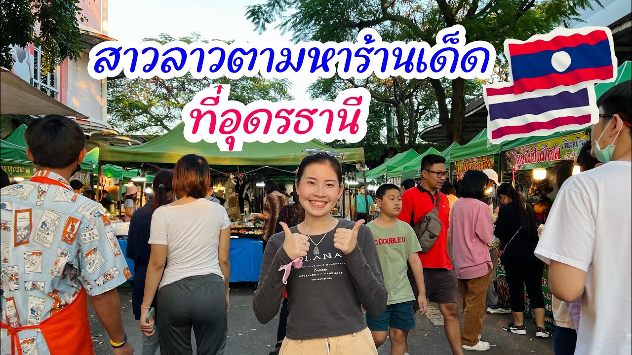 🇹🇭EP.2 เมื่อสาวลาวสุ่มหาของเด็ดที่ ยูดีทาวน์อุดรธานี จะเจออะไรบ้าง !!!