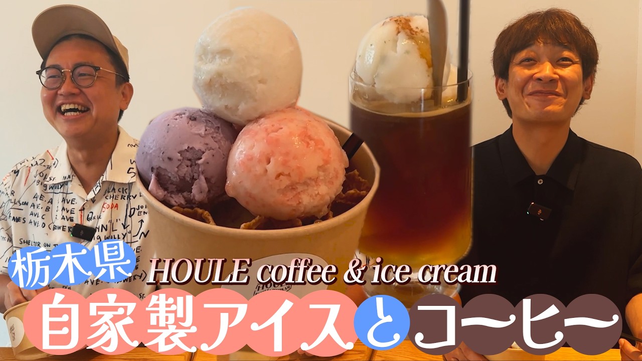 【選ぶ覚悟】栃木の自家製アイスとコーヒーをいただきながら雑談【HOULE coffee & icecream】