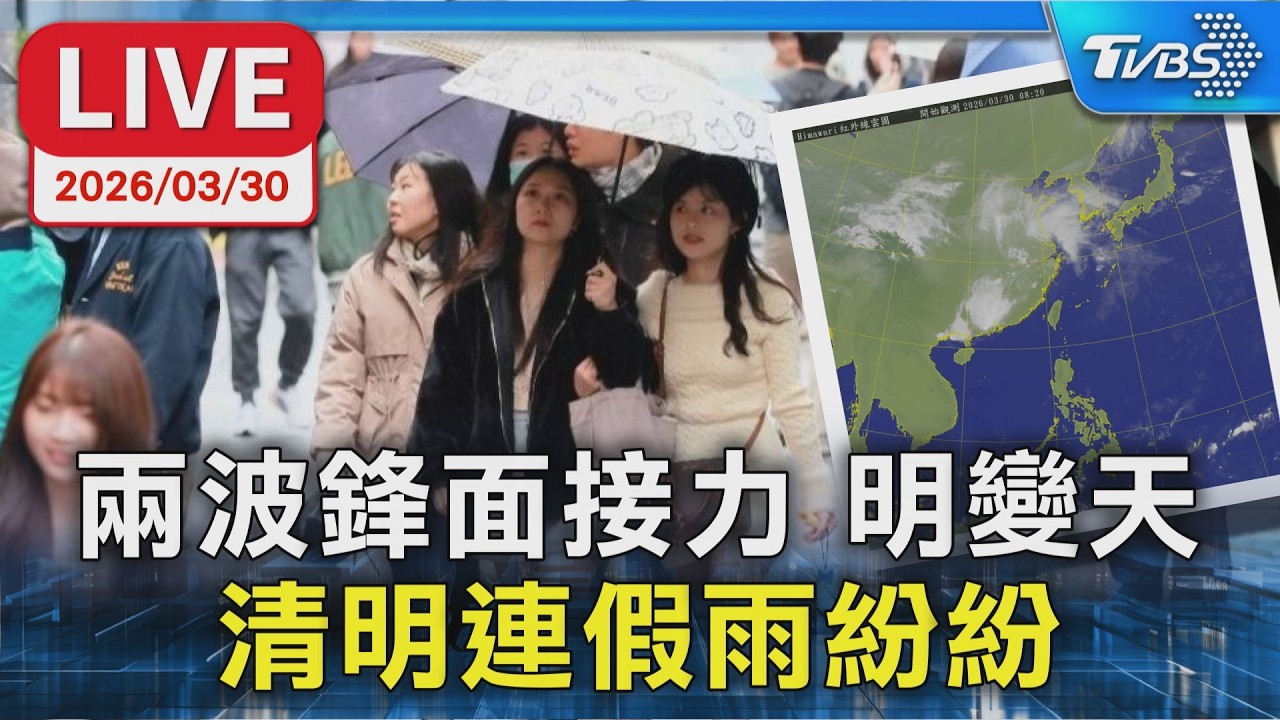 【LIVE】兩波鋒面接力 明變天    清明連假雨紛紛