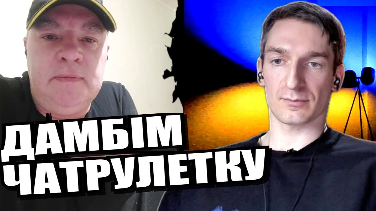 Пусти цапа в город. ЧАТРУЛЕТКА з росіянами
