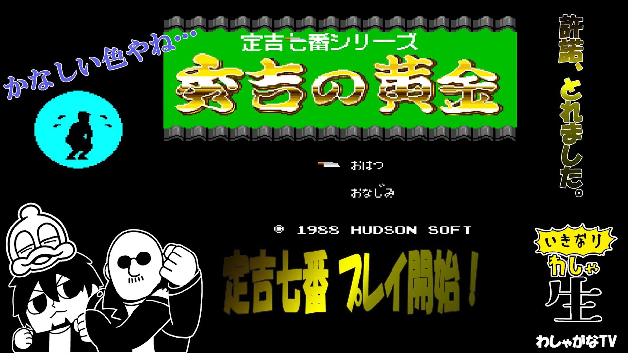 【PCエンジン】中村思い出のゲーム！【定吉七番①】