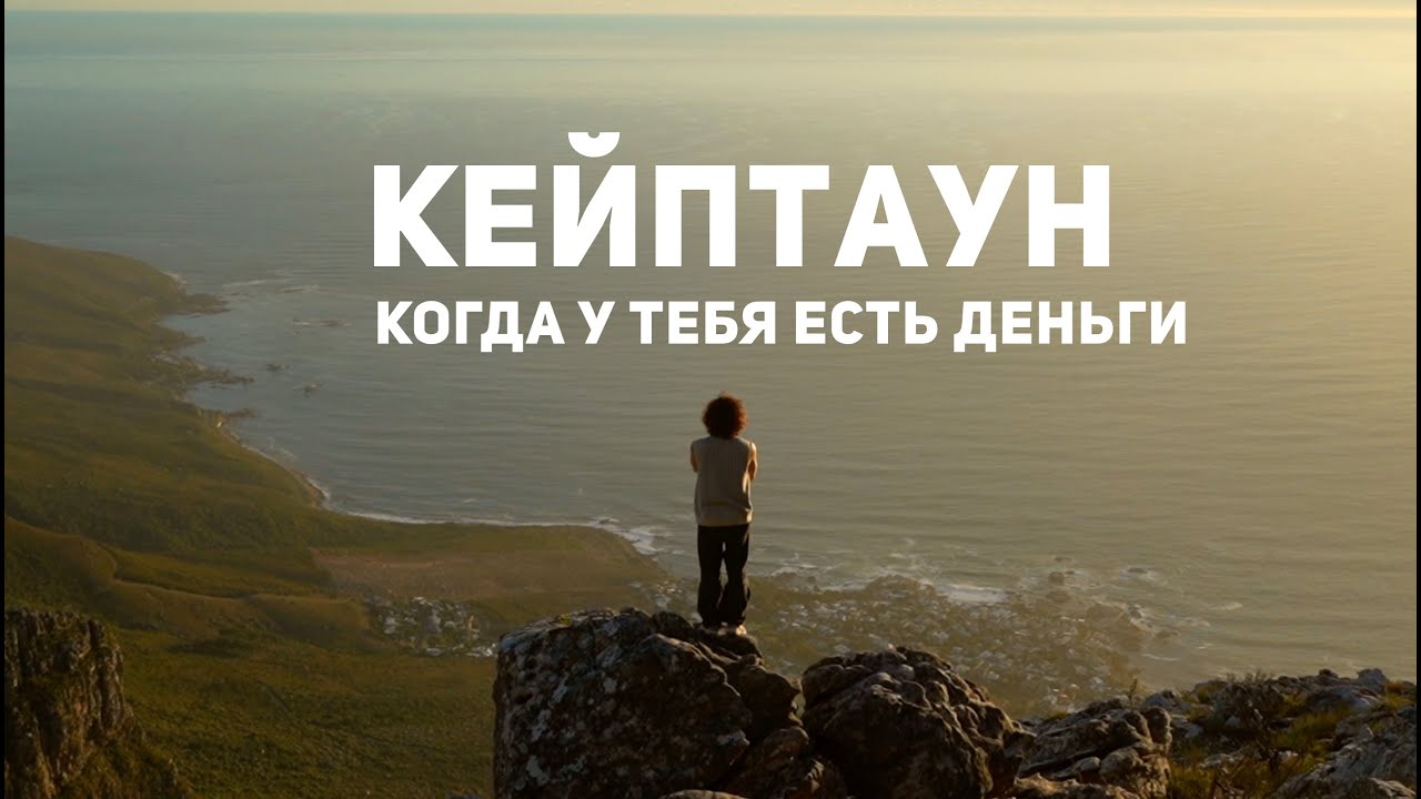 Так живут только 10% людей в ЮАР. Жизнь в пузыре. Кейптаун