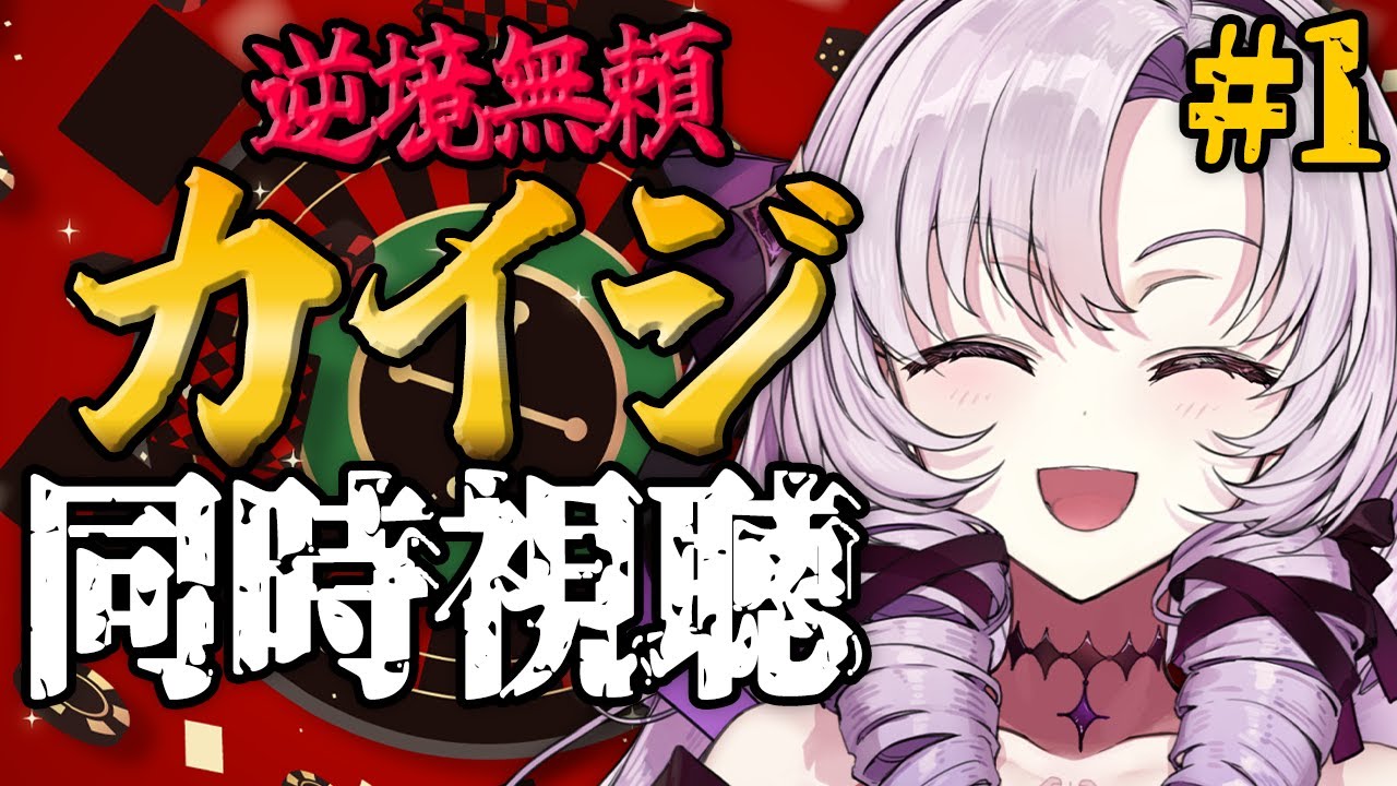 【お逆境無頼カイジ】アニメ初見同時視聴１～４話！【ですわ～】