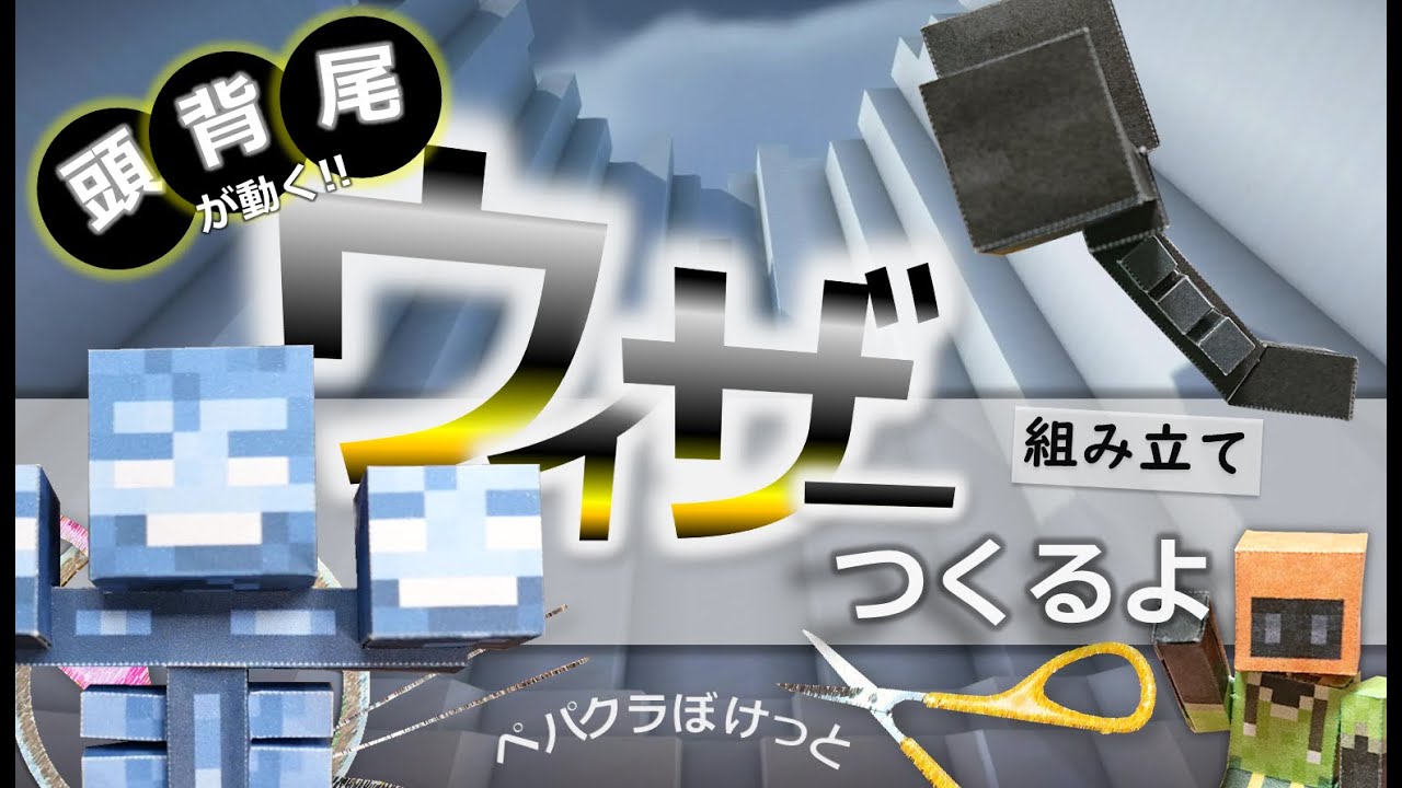 頭と背と尾が動くウィザーつくるよ 【自作ペーパークラフト・マインクラフト】