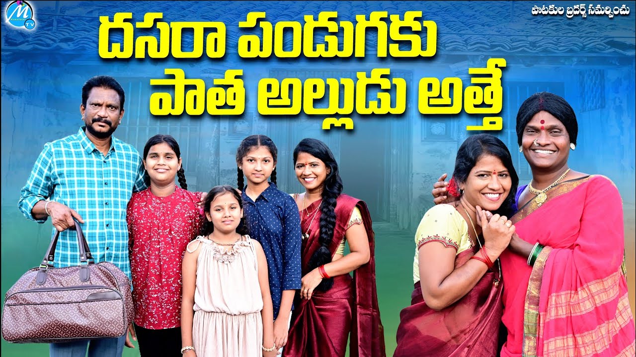  దసరా పండుగకు పాత అల్లుడు అత్తే | DASARA PANDUGAKU PATHA ALLUDU ATTHE LATEST COMEDY SHORT FILM 2025