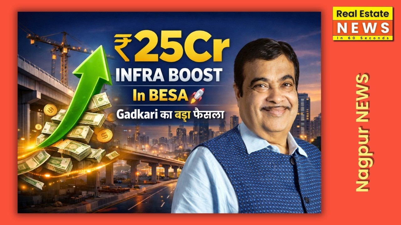 ₹25Cr Infra Push in Besa | Gadkari का बड़ा फैसला