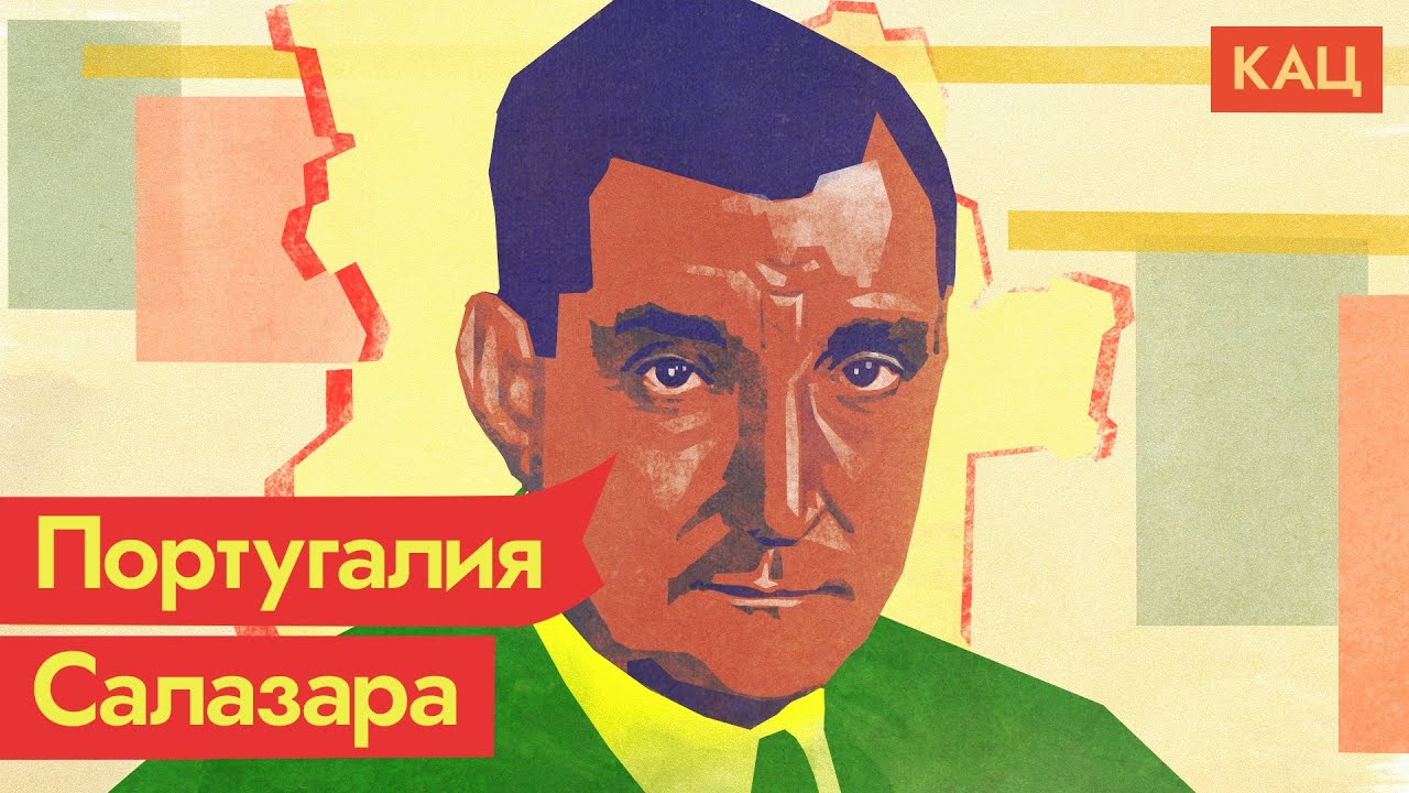 Португальский Путин: вставание с колен, стабильность и нечестные выборы. Салазар / @Max_Katz