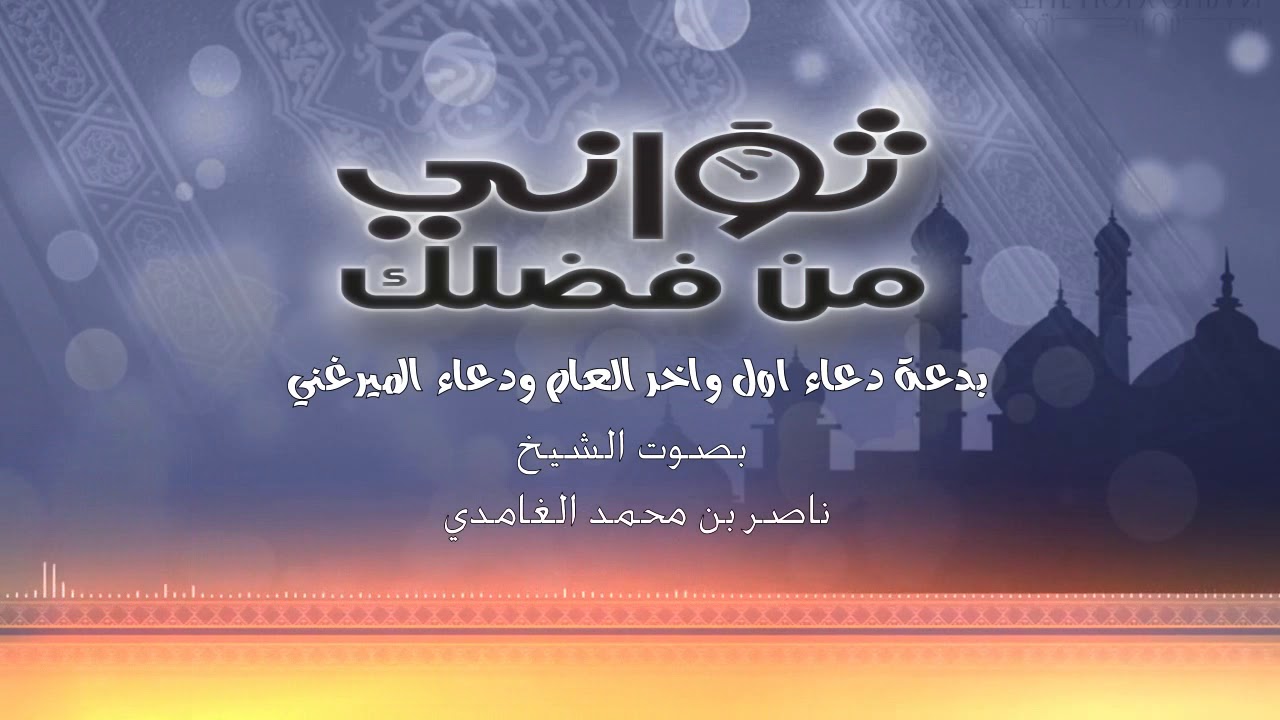 دعاء اول العام/ الشيخ ناصر  الغامدي SHEIK NASER GHAMDI