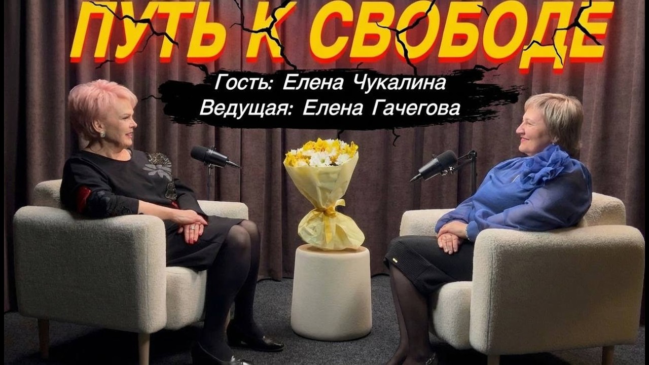 14 ВЫПУСК ПОДКАСТА ПУТЬ К СВОБОДЕ