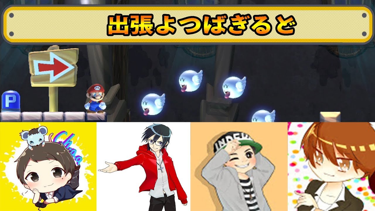 4人でやらなきゃダメなんです！！出張よつばぎるどのマリオメーカー
