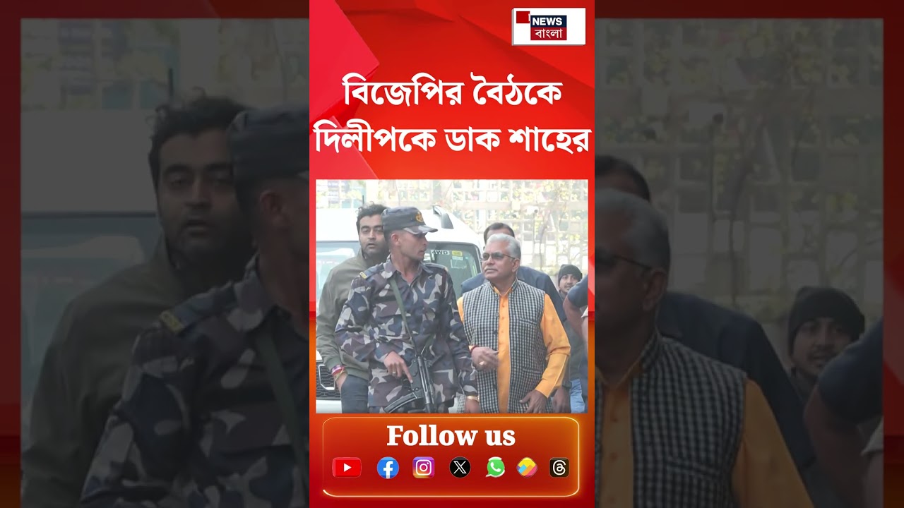 পদ্ম সাংসদ-বিধায়কদের সঙ্গে বৈঠকে Dilip Ghosh-কে ডাক Amit Shah-র | N18S | #shorts