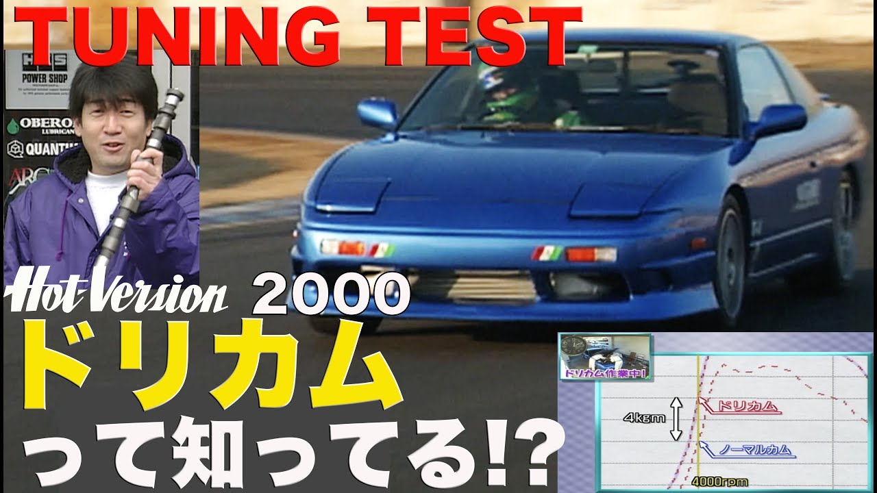 ドリカムって知ってる!? チューニングテスト!!【Best MOTORing】2000