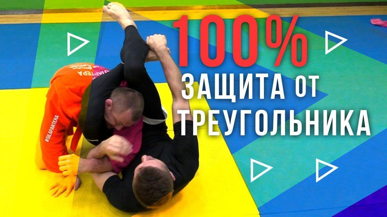 Осторожно, прием опасный для колена. Защита от треугольника ногами.