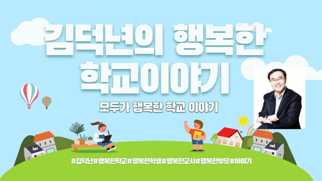 김덕년의 행복한 학교이야기 141화