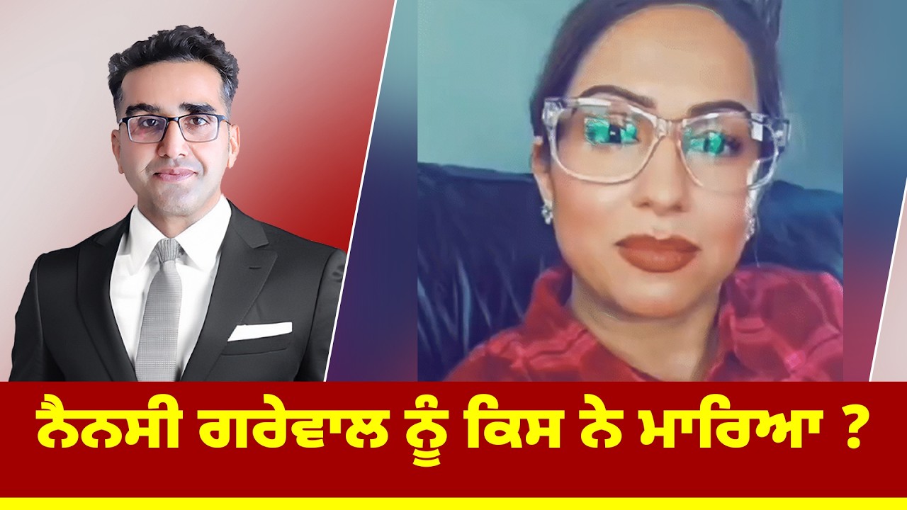 ਨੈਨਸੀ ਗਰੇਵਾਲ ਨੂੰ ਕਿਸ ਨੇ ਮਾਰਿਆ ?