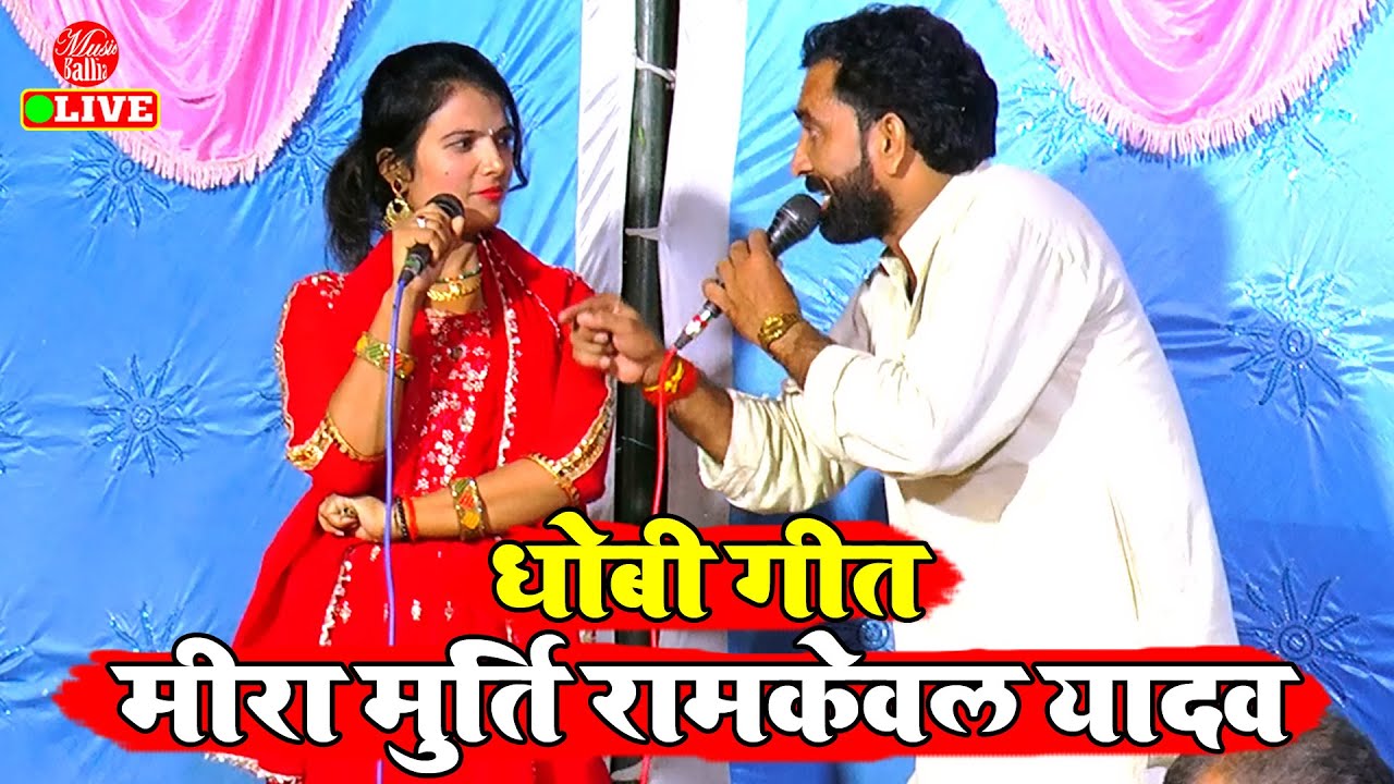 मीरा मूर्ति रामकेवल यादव का रसदार धोबी गीत मुकाबला | #Mira Murti #Ramkewal Yadav | Dhobi Geet Gana