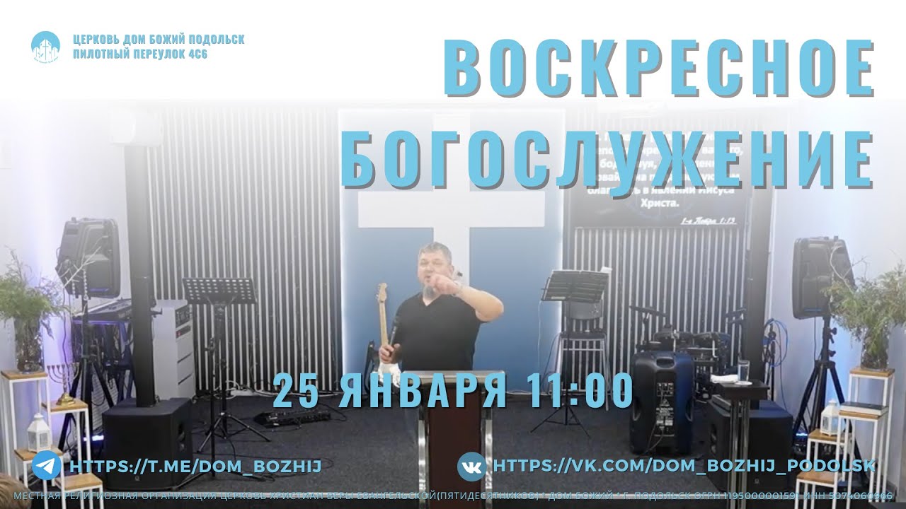 Церковь «Дом Божий» г. Подольск | 25 января 2026 | Воскресное Богослужение