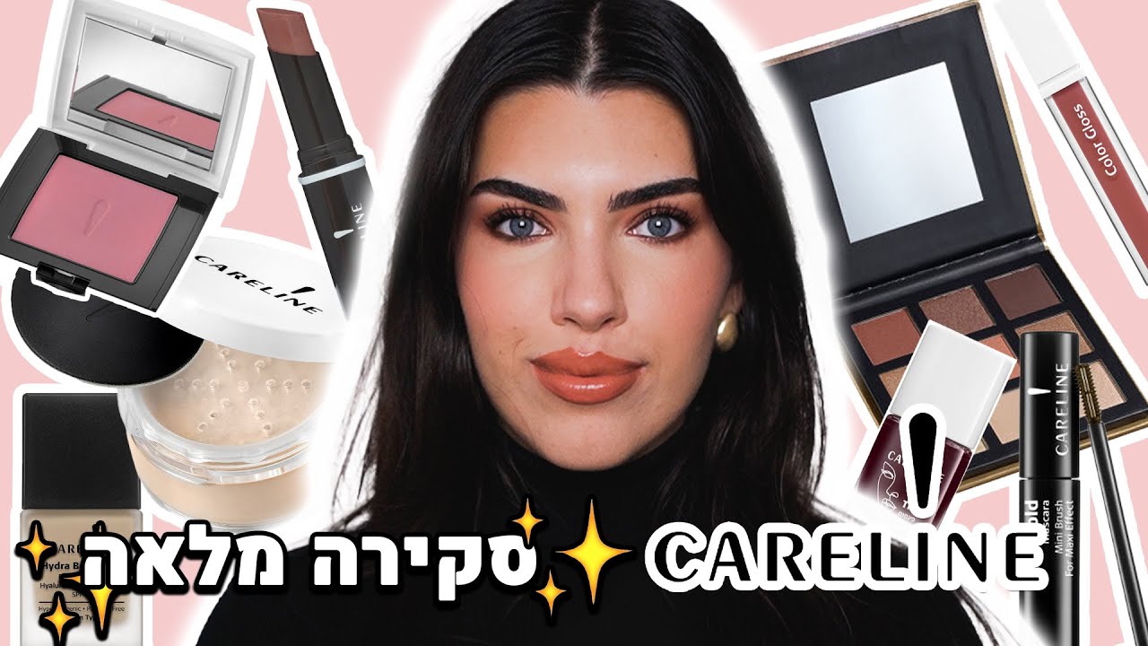 בואי נתאפר עם מוצרי קרליין🔥 סקירה מלאה | מאיה טוב