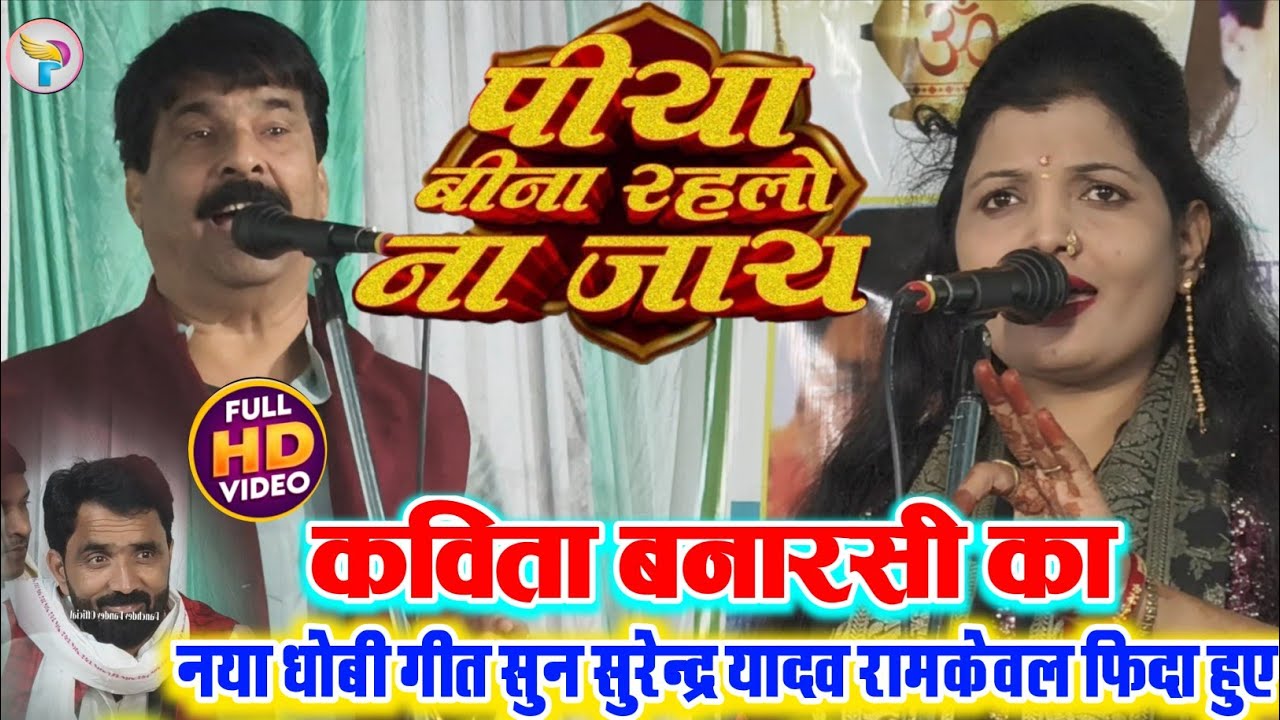 #video पिया बिना रहलो ना जाय #कविता_बनारसी का नया धोबी गीत सुन #सुरेन्द्र_यादव रामकेवल फिदा हुऐ!!
