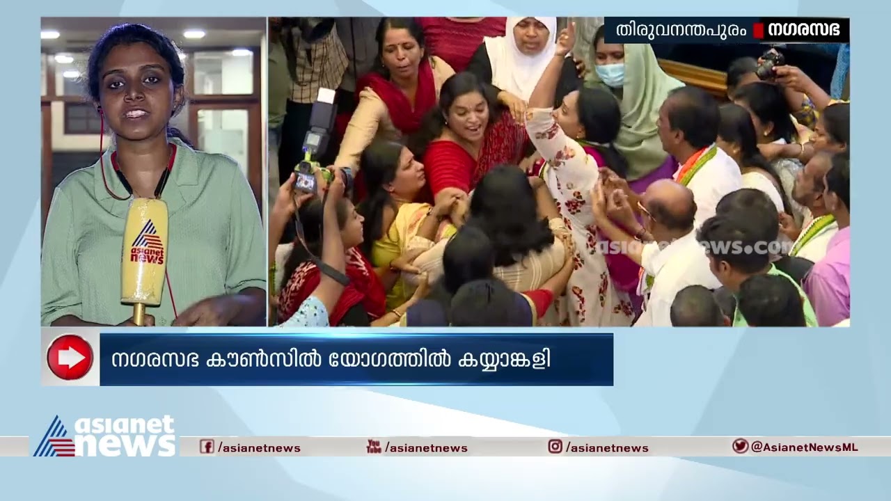 നഗരസഭാ കൗൺസിൽ യോഗത്തിൽ കയ്യാങ്കളി | Thiruvananthapuram Corporation | Protest | Arya Rajendran