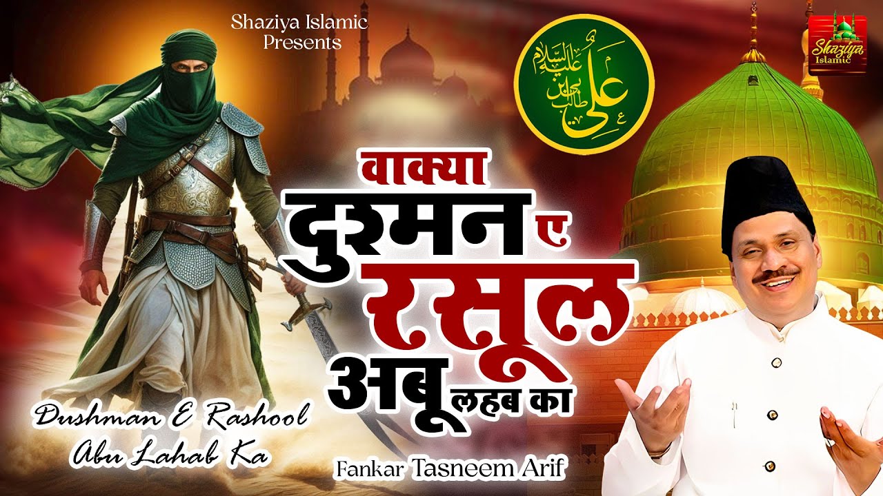 #वाक्या दुश्मन ए रसूल अबू लहब का - Tasneem Arif New Waqia - Waqia Qawwali 2025 - Wakiya Tasneem Arif