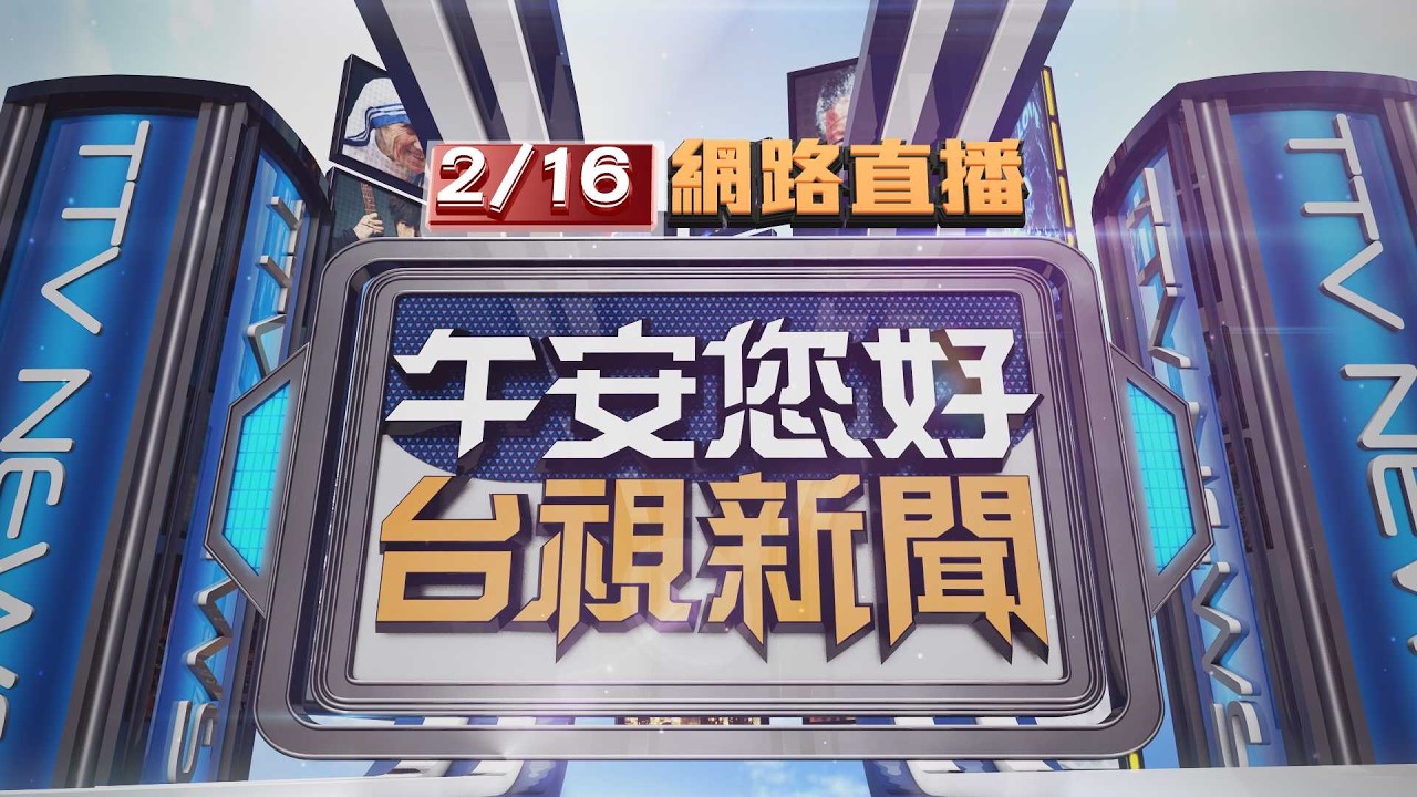 2026.02.16午間大頭條：西門町商圈驚傳隨機攻擊 男眼鏡手鍊被打壞【台視午間新聞】