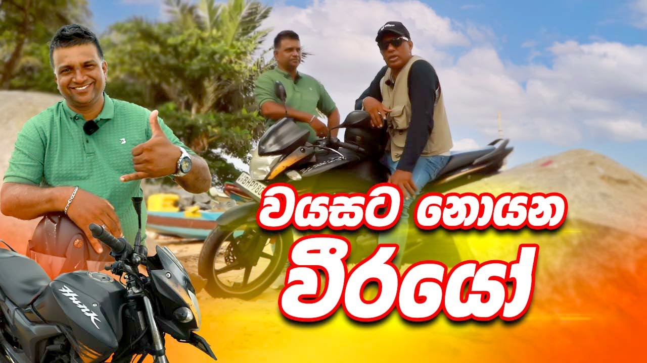 වයසට නොයන වීරයෝ | Customer review |  Hero Hunk |  after 10 years