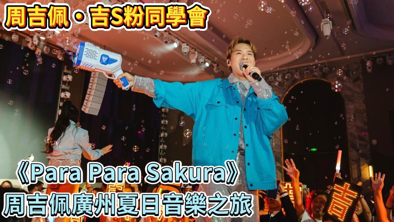 #周吉佩《Para Para Sakura》玩泡泡槍｜#周吉佩廣州演唱會｜#周吉佩演唱會｜周吉佩廣州音樂會 開場快歌系列｜周吉佩廣州夏日音樂之旅｜#周吉佩歌曲