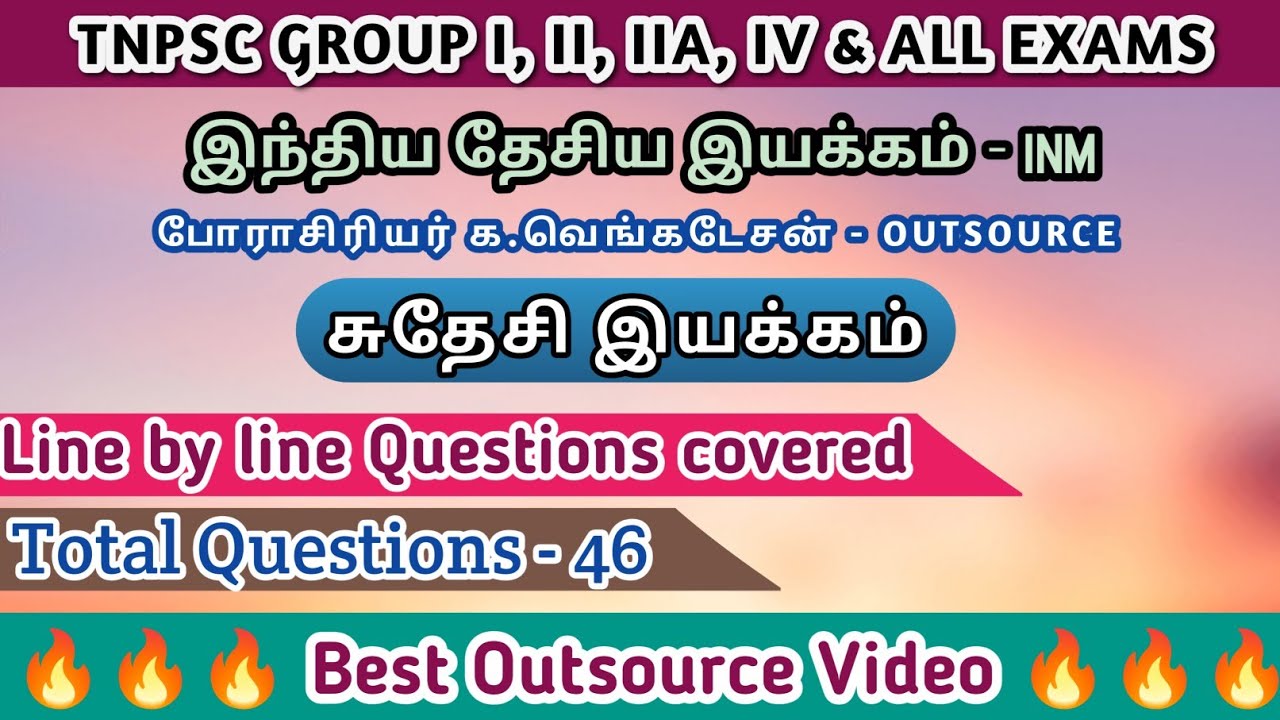 Best Outsource Video | சுதேசி இயக்கம்  | பேராசிரியர் க.வெங்கடேசன் - INM | Line by line Qus